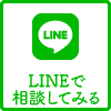 LINEで相談してみる